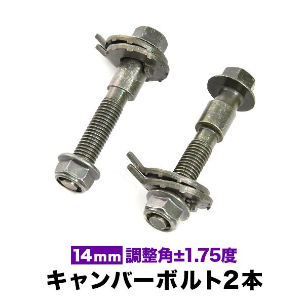 キャンバーボルト 14mm 2本セット キャンバー調整 ±1.75度 M14
