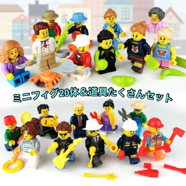 レゴ LEGO 互換 ミニフィグ 豪華セット働く人シリーズ フィグ20
