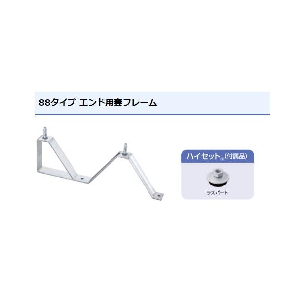 エンド用フレーム ラスパートハイセット(5/16)付 88タイプ用