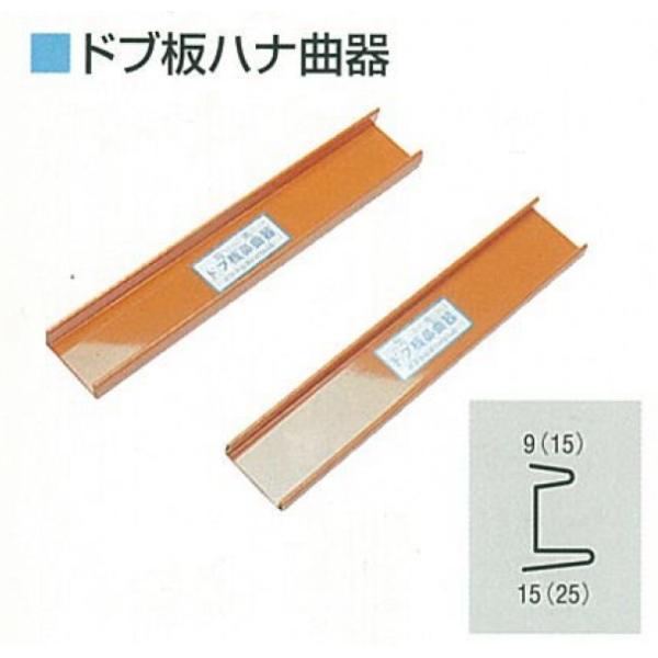 瓦棒葺・縦葺・縦ハゼ葺き等、軒先の鼻曲げ加工にハナ曲深さ　15ミリ・25ミリ　巾：365ミリ　BNHN-1525■重量：720ｇ