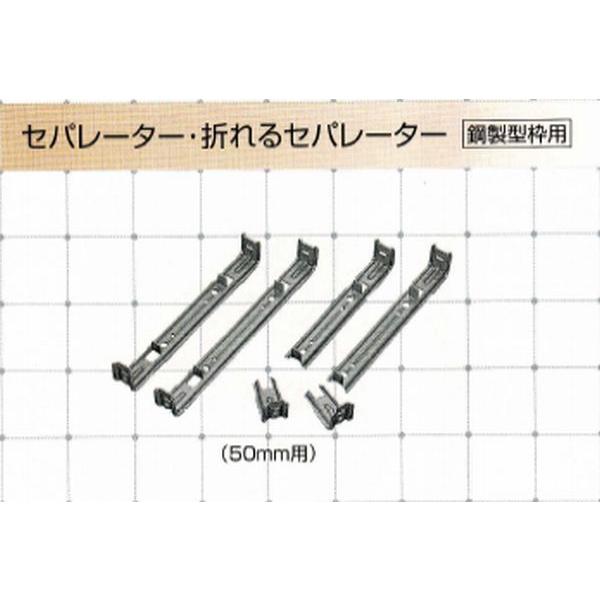 鋼製型枠用セパ 折れるセパレーター 50mm用 基礎巾120mm用 200本入 