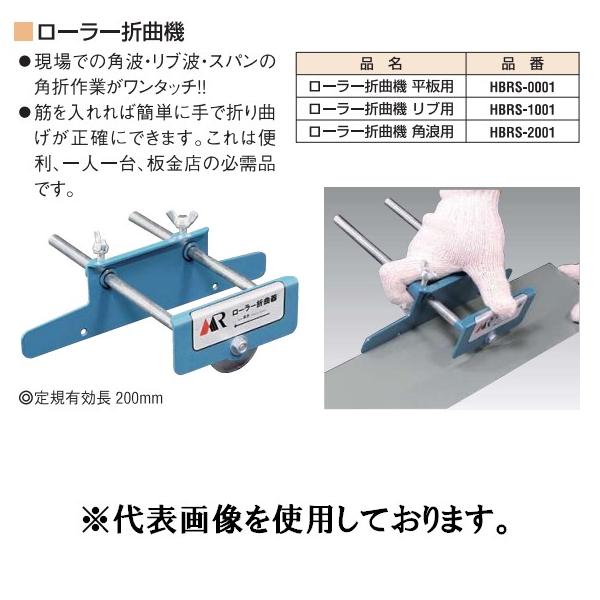 盛光 ローラー折曲機 リブ波用 HBRS-1001 モリミツ リブ用 : OK 盛光 ローラー折曲機 リブ波用 HBRS-1001 モリミツ リブ用 : OK