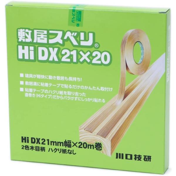 川口技研 メール便可 敷居スベリ Hi-DX21型 2色木目調 （ハクリ紙無