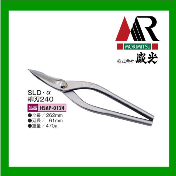 盛光板金鋏　厚物直刃２４０㎜ 楽天市場】□寿盛光 金切鋏 直刃240 (HSKO-0024) 盛光 本職用