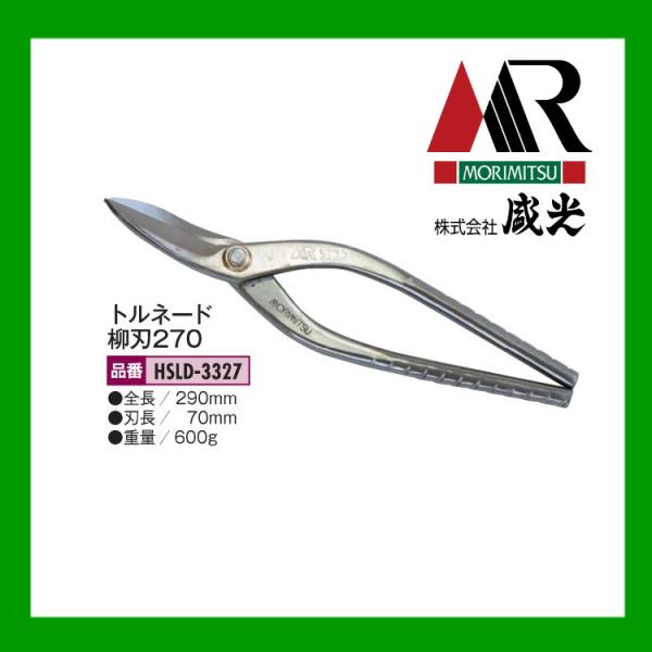 盛光（モリミツ） 板金ハサミ MORIMITSU SLDトルネード柳刃270 HSLD