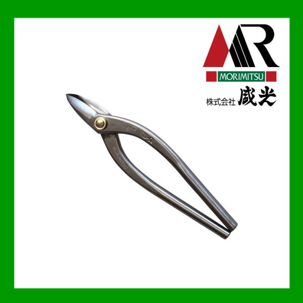 盛光（モリミツ） 板金ハサミ MRステンレスボディー SLDーΩ エグリ210