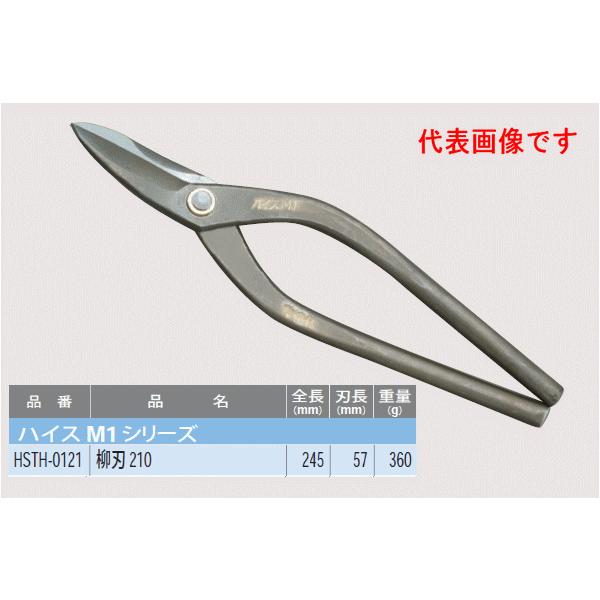 盛光（モリミツ） 板金ハサミ 柳刃 210mm 盛光ハイスM1 HSTH-0121 : OK