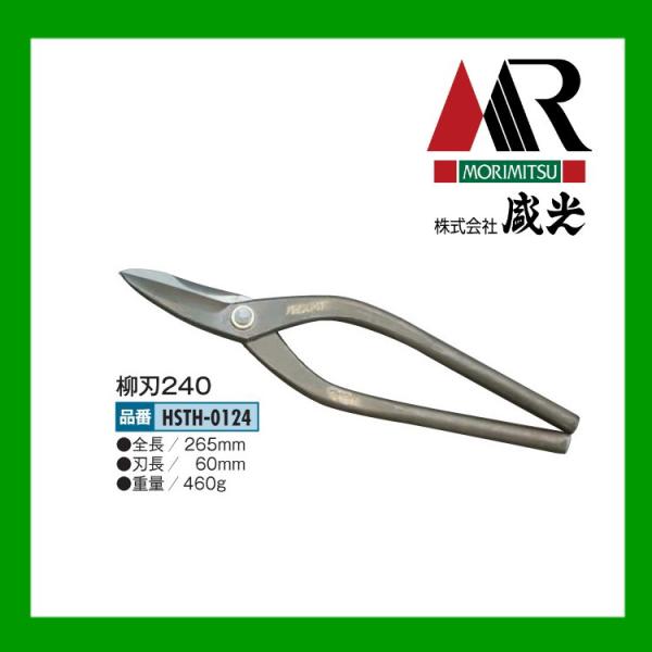 盛光 板金ハサミ 柳刃 240mm 盛光ハイスM1 HSTH-0124 : OKツール 盛光 板金ハサミ 柳刃 240mm 盛光ハイスM1 HSTH-0124 : OKツール