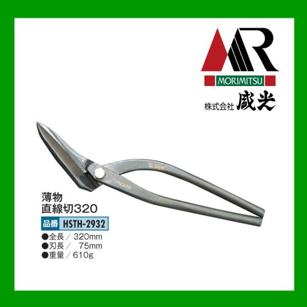 盛光 板金ハサミ 輝盛光 ハイスM1 直線切 320 薄物用 HSTH-2932