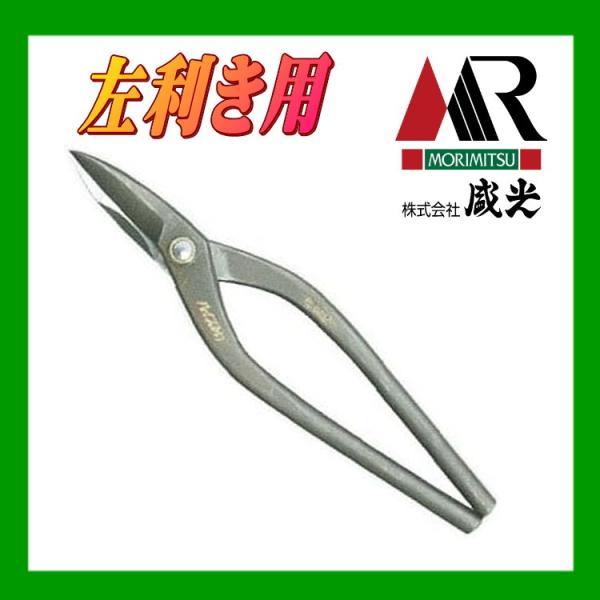 盛光 板金ハサミ 輝盛光 ハイスM1 左用柳刃240 HSTH-5124 : OK 盛光 板金ハサミ 輝盛光 ハイスM1 左用柳刃240 HSTH-5124 : OK