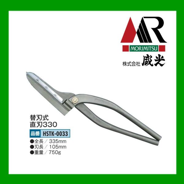 盛光板金鋏　厚物用直刃３３０㎜ 楽天市場】☆送料無料 大工板金工具 盛光 厚物直刃300 金切鋏