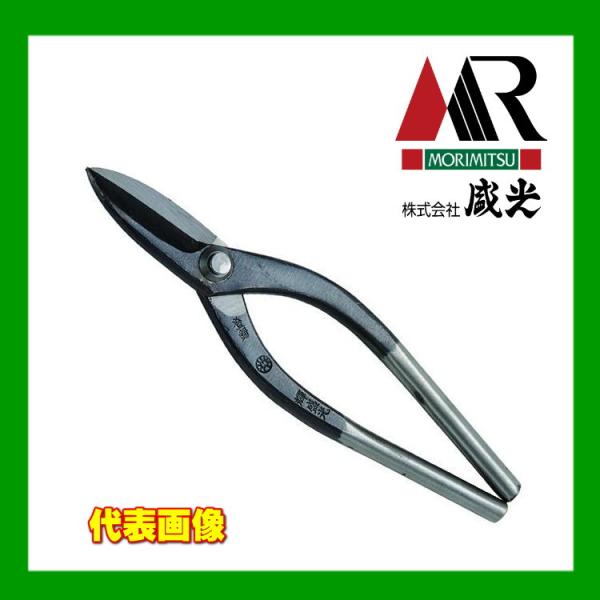 板金ハサミ 直刃180 輝盛光  HSTM-0018 盛光