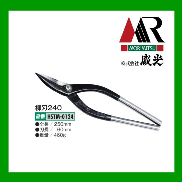 盛光 板金ハサミ 柳刃240 輝盛光 HSTM-0124 : OKツールYahoo!店 盛光 板金ハサミ 柳刃240 輝盛光 HSTM-0124 : OKツールYahoo!店