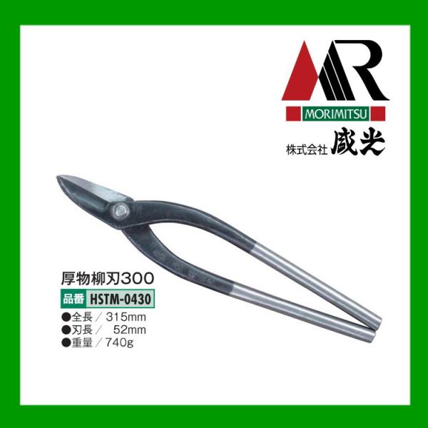 盛光 板金ハサミ 厚物柳刃300 輝盛光 HSTM-0430 : OKツールYahoo