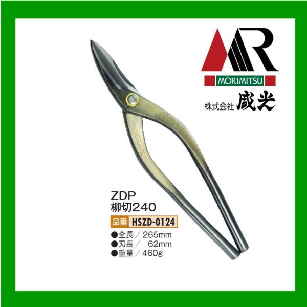 板金ハサミ 金切　鋏 盛光 柳刃 板金工具　MORIMITSU oktools_hszd-0124