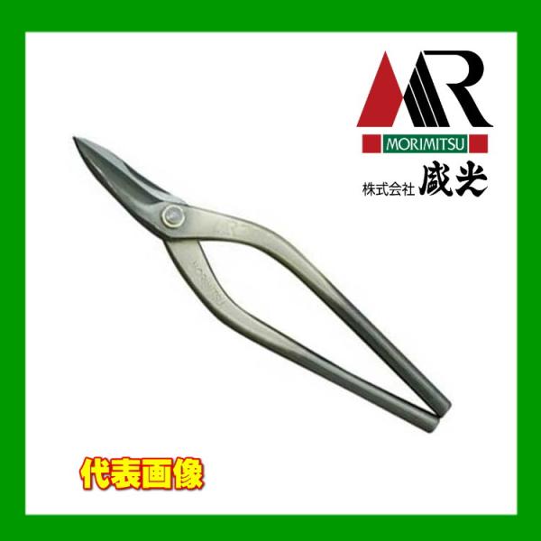 盛光（モリミツ） 板金ハサミ MR ZDP スリム柳刃 240mm HSZD-2624 : OK