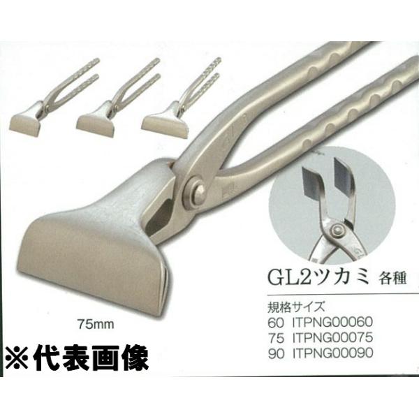 直徳 GL2ツカミ 75ミリ ITPNG00075 : OKツールYahoo!店 - 通販