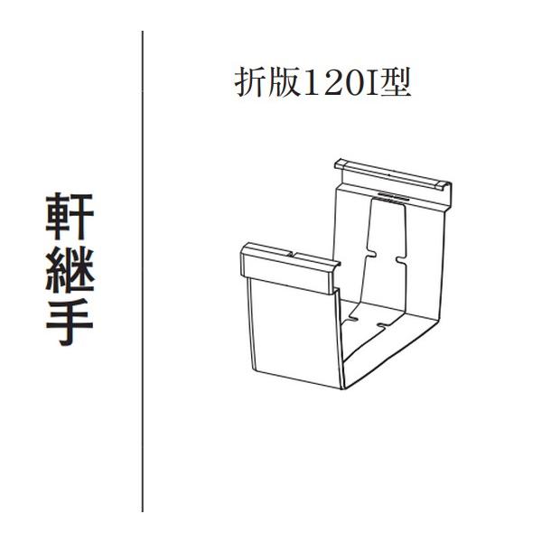 Panasonic（パナソニック） 折版120I型 軒継手 KK26371 ねずみ 雨とい 