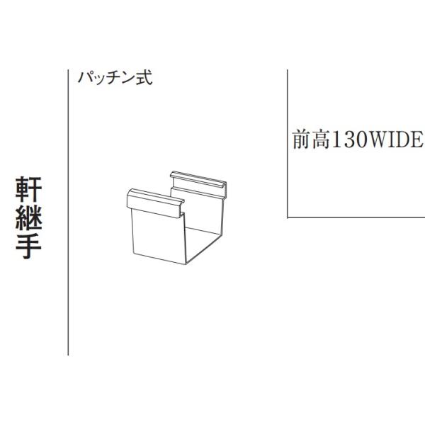 Panasonic（パナソニック） 前高130WIDE 軒継手 ミルクホワイト 