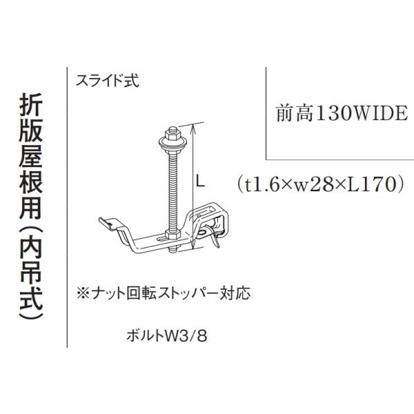 Panasonic（パナソニック） 前高130WIDE 吊金具L= 170 KKW2372折版 雨