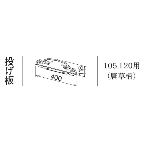 Panasonic ハイ丸 投げ板 しんちゃ KQ5098 105.120用