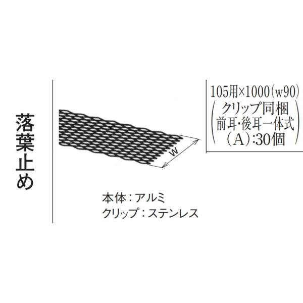 落葉止め サイズ105×1000（巾90) 10セット/ケース単位 パナソニック電工 アイアン丸（ハイ丸) KQ9941  雨樋部品 雨樋修理 雨どい部品 雨どい部材 雨どい金具