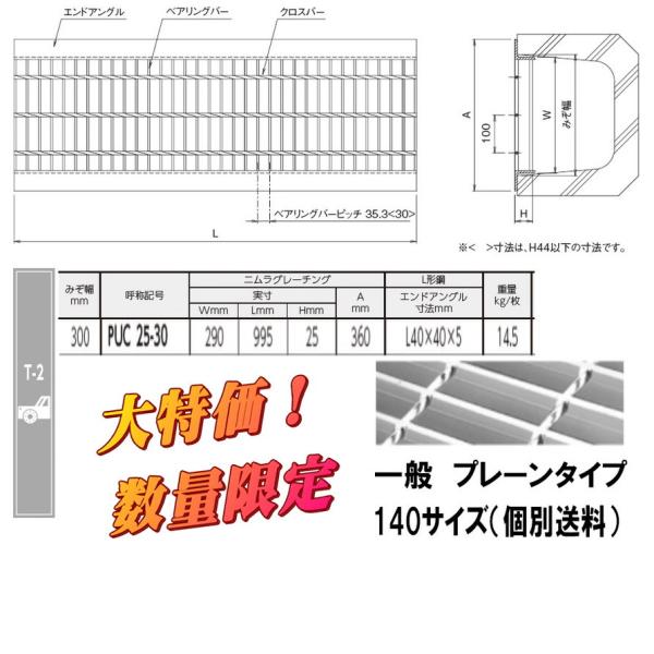 グレーチング（Ｕ字溝用みぞぶた）　ニムラ PUC44-30 PUC 44-30 鋼板製グレーチング U字溝用みぞぶた 普通目 プレーンタイプ