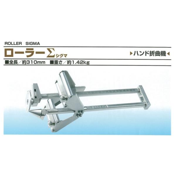 ローラーΣ ハンド折曲機 東北エスパル TERS-0250 ローラーシグマ