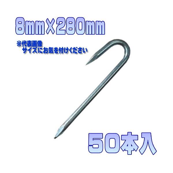 商品名ロープ止め釘　8mm×280mm  50本入青空駐車の間仕切りロープの止付けに重量：約6315ｇ/箱