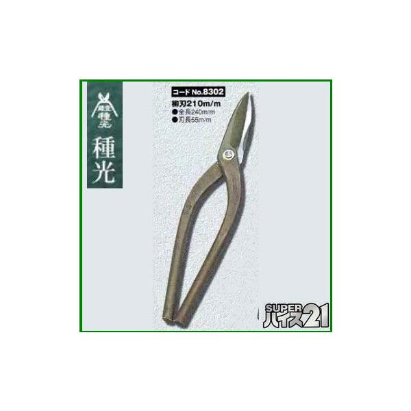 板金ハサミ 柳刃 210mm 種光 スーパーハイス21 NO.8302 (株)ツボタ