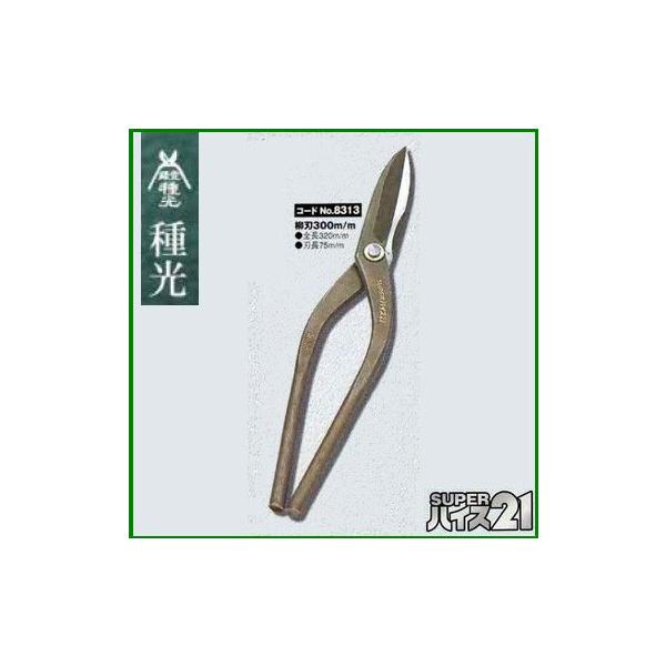 板金ハサミ 柳刃 300mm 種光 スーパーハイス21 NO.8313 (株