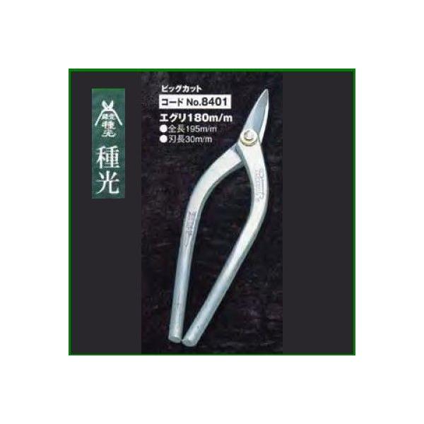 板金ハサミ エグリ刃 180mm 種光 ビッグカット NO.8401 (株)ツボタ