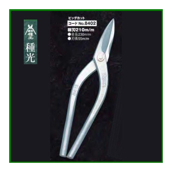 板金ハサミ 柳刃 210mm 種光 ビッグカット NO.8402 (株)ツボタ : OK