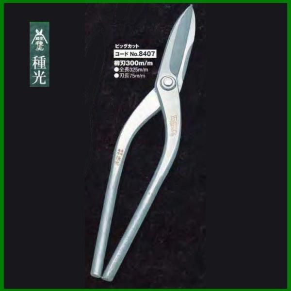 盛光板金鋏　柳刃３００㎜ hsts0439.jpg