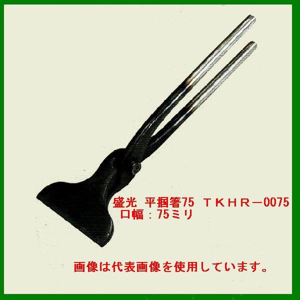 盛光（モリミツ） 盛光ツカミ 平掴箸75 TKHR−0075 口幅：75ミリ