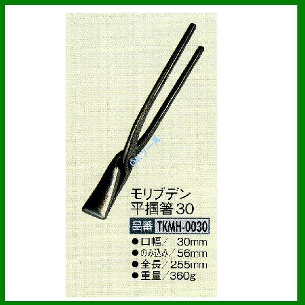 盛光（モリミツ） 盛光ツカミ 掴箸 モリブデン 平掴箸30 TKMH
