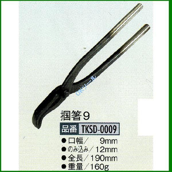 盛光 盛光ツカミ 掴箸9 TKSD-0009 口幅：9ミリ ツカミ : OK