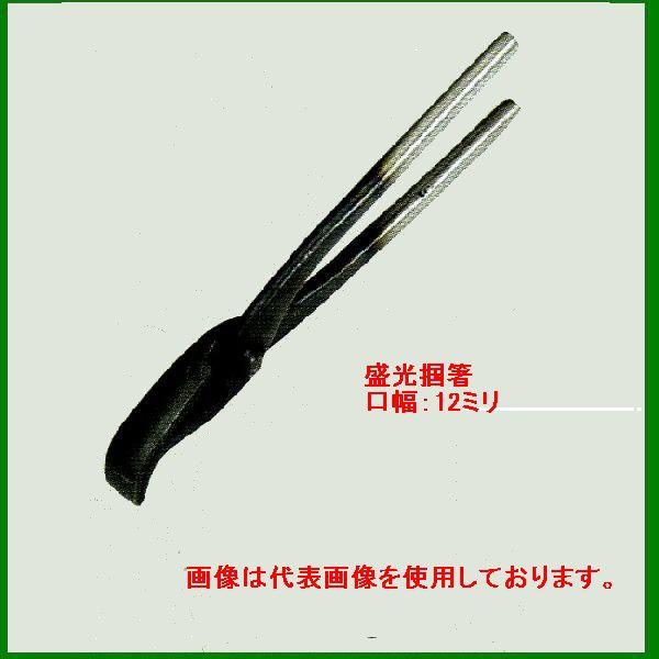 盛光 盛光ツカミ 掴箸12 TKSD-0012 口幅：12ミリ ツカミ : OK