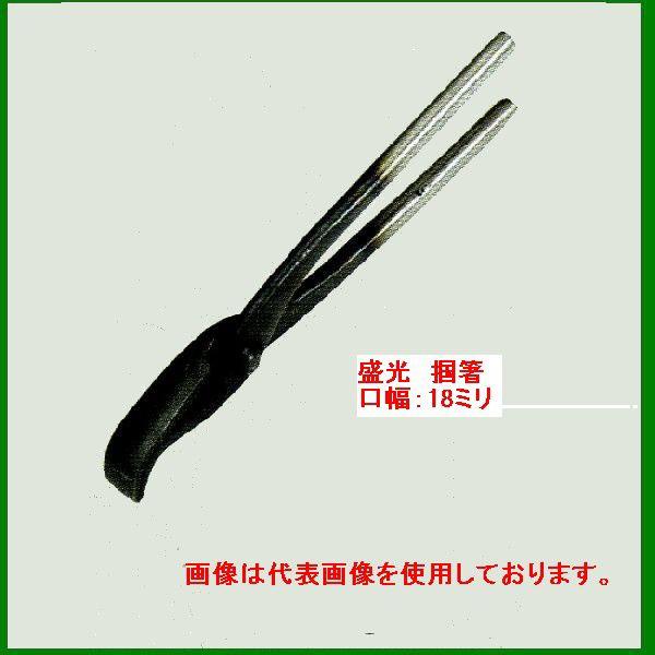 盛光 盛光ツカミ 掴箸18 TKSD-0018 口幅：18ミリ ツカミ : OK