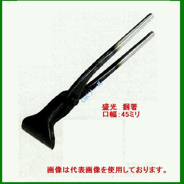 盛光（モリミツ） 盛光ツカミ 掴箸45 TKSD-0045 口幅：45ミリ ツカミ