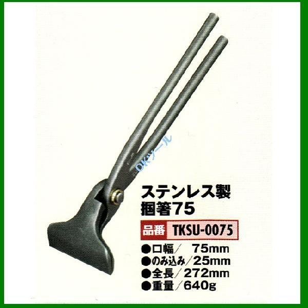 盛光（モリミツ） 盛光ツカミ 掴箸 ステンレス鋼掴箸75 TKSU-0075 