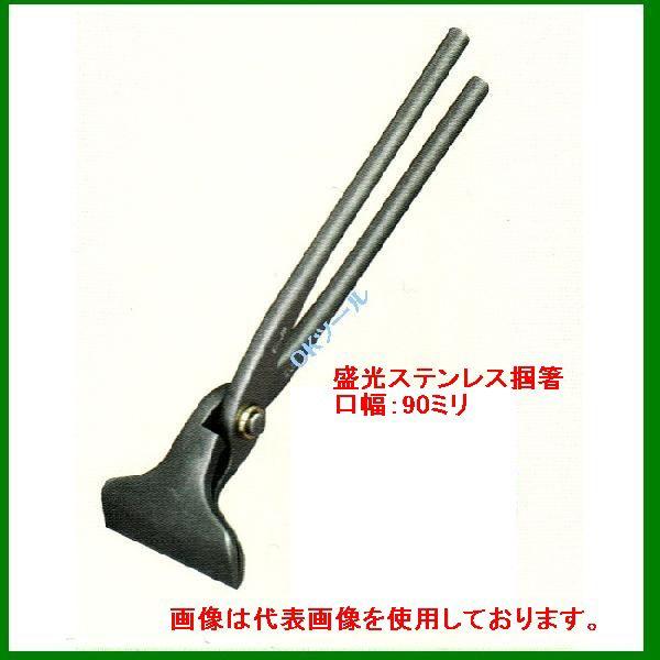 盛光（モリミツ） 盛光ツカミ 掴箸 ステンレス鋼掴箸90 TKSU-0090