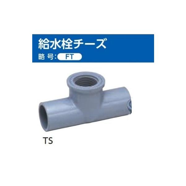 東栄管機 TS継手 給水栓チーズ (FT) サイズ: 20×20 : OKツール 東栄管機 TS継手 給水栓チーズ (FT) サイズ: 20×20 : OKツール