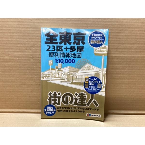 街の達人 全東京 23区 ＋ 多摩 便利情報地図 仕入品 MAPPLE 2015