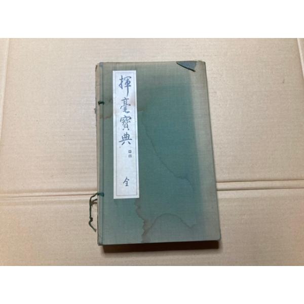 輝豪宝典 全 上下 西脇呉石 仕入品 昭和50年3月25日発行