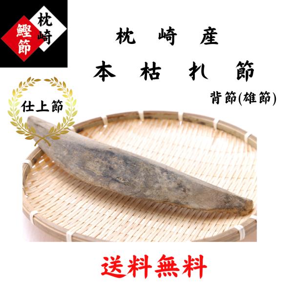 ★離島への配送はできません。大正１４年創業のかつお節専門店が厳選した枕崎産の本枯れ節（背節）です。鹿児島県枕崎の歴史ある熟練の生産者様が丁寧に１本１本作り上げた逸品です。酸化を防ぐ真空パックでお届け致します。本枯れ節は鰹節の最高級品で乾燥と...