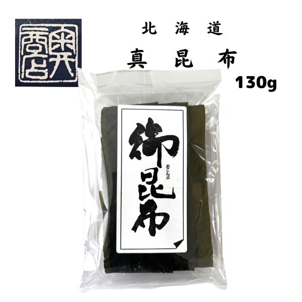 三大昆布のうちの一つ、真昆布。北海道道南産の上級真昆布を130gでお届け致します。料亭様、高級和食店様にご愛用頂いております、立派な真昆布です。真昆布は、すっきりとした出汁が特徴ですので、様々なお料理に昆布のうま味と風味が生かせます。出汁を...