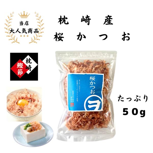 大正14年創業のかつお節専門店の花かつおです。工場直送の削りたてのかつお節の美味しさをお届け致します。厳選した枕崎産の荒節を水洗いした後、高温で一気に蒸し上げ寝かせたあと、ふんわりと細かく削っています。卵かけご飯やほうれん草のおひたし、冷や...