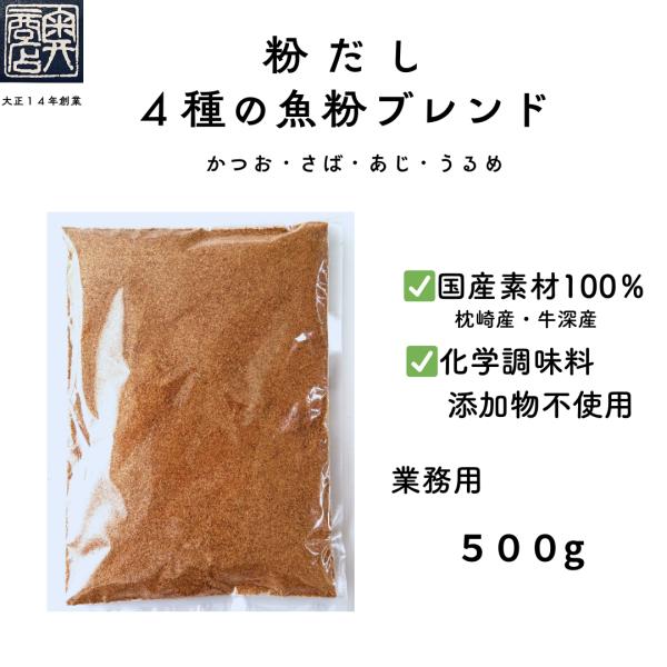 大正１４年創業のかつお節専門店です。工場直送でお届け致します。厳選した鹿児島県枕崎産かつお節、熊本県牛深産のあじ、さば、うるめを高温で一気に蒸し上げ、細かいパウダー状に粉砕しています。食塩・食品添加物無添加の粉末ですので、粉だしとしてまた様...