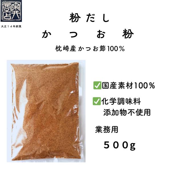 大正１４年創業のかつお節専門店です。工場直送でお届け致します。鹿児島県枕崎産の厳選したかつお節を高温で一気に蒸し上げ、細かいパウダー状に粉砕しています。様々なお料理にまた100％無添加のかつお粉ですので、離乳食にも安心してお使い下さい。かつ...